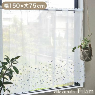 150x75cm カフェカーテン フィラムのサムネイル