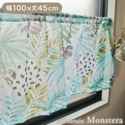 100x45cm カフェカーテン モンステラのサムネイル