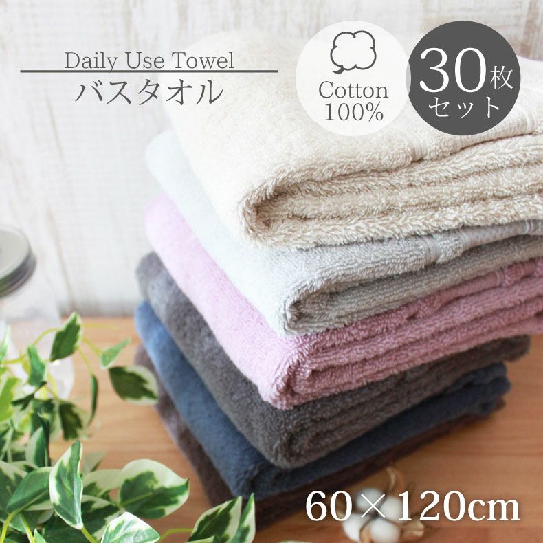 60x120バスタオル30枚セット マナカラー2のサムネイル
