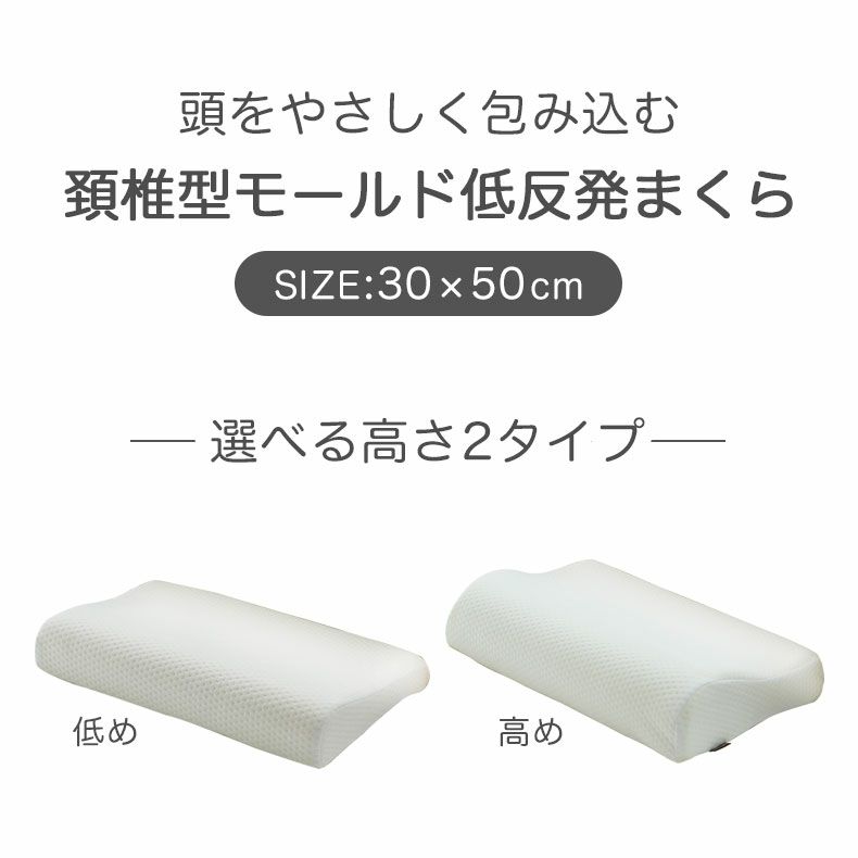 まくら | 30ｘ50 頸椎型モールド低反発枕