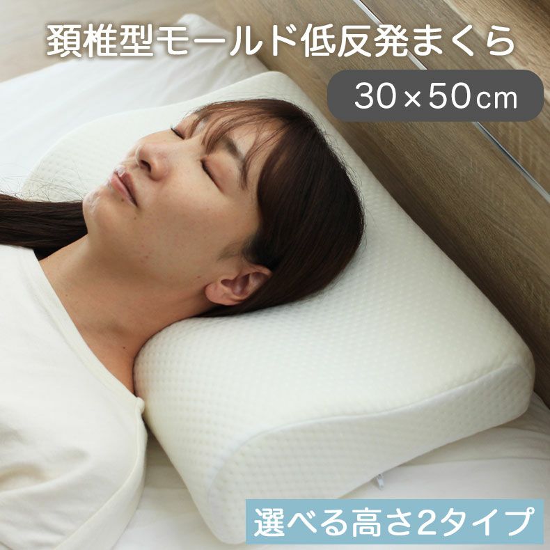 30ｘ50 頸椎型モールド低反発枕のサムネイル