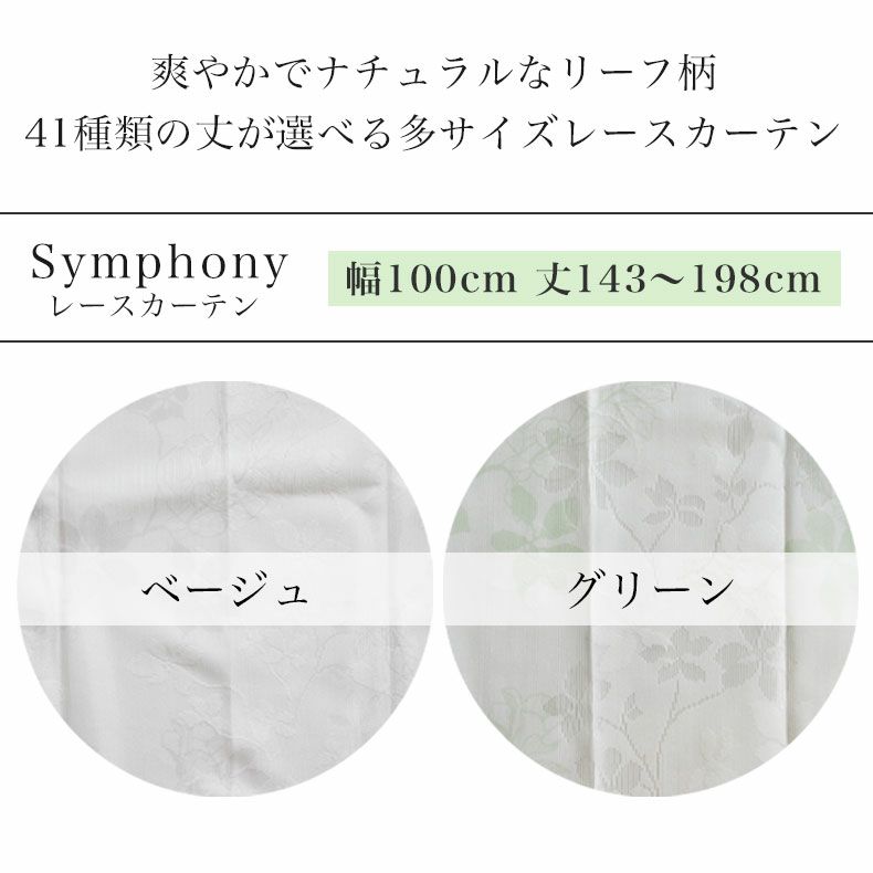 レースカーテン（薄地） | 1枚入り 幅100x丈143から198cm  14サイズから選べる ミラー 多サイズ 既製レースカーテン シンフォニー