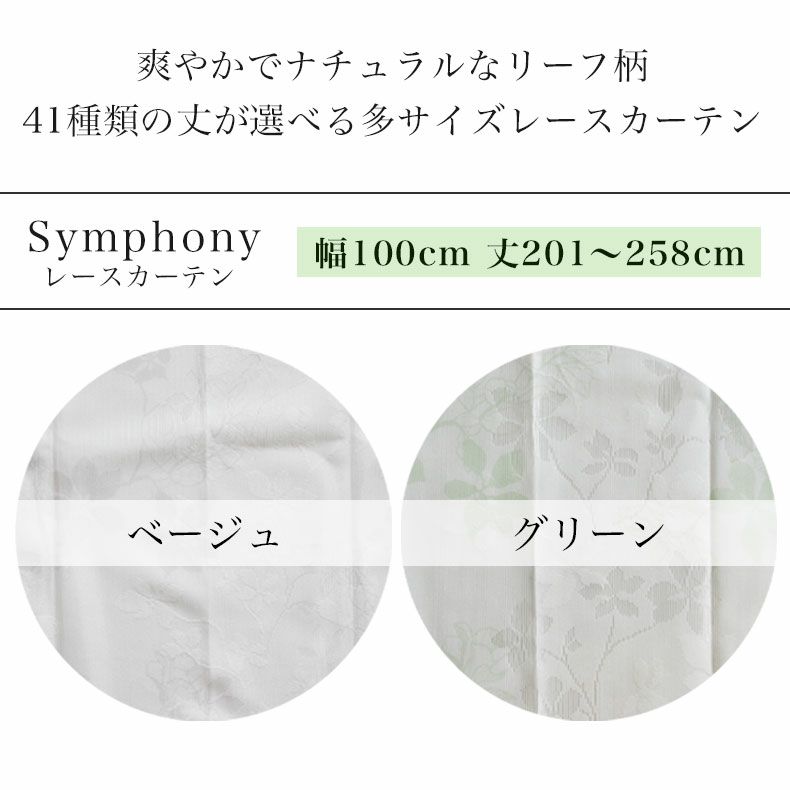 レースカーテン（薄地） | 1枚入り 幅100x丈201から258cm  14サイズから選べる ミラー 多サイズ 既製レースカーテン シンフォニー