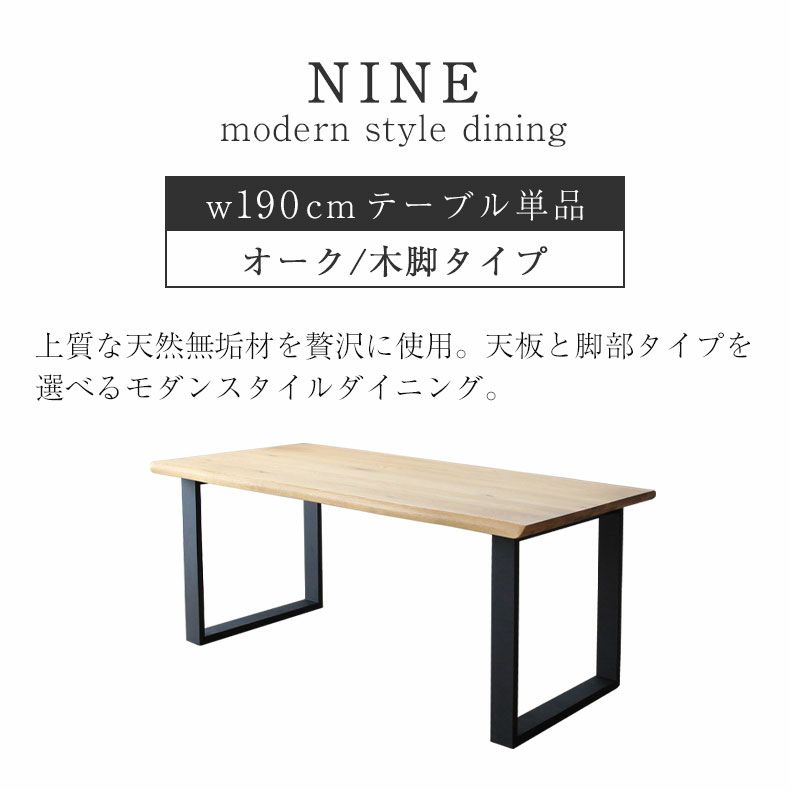 ダイニングテーブル | 幅190cm ダイニングテーブル（木脚） オーク ナイン2