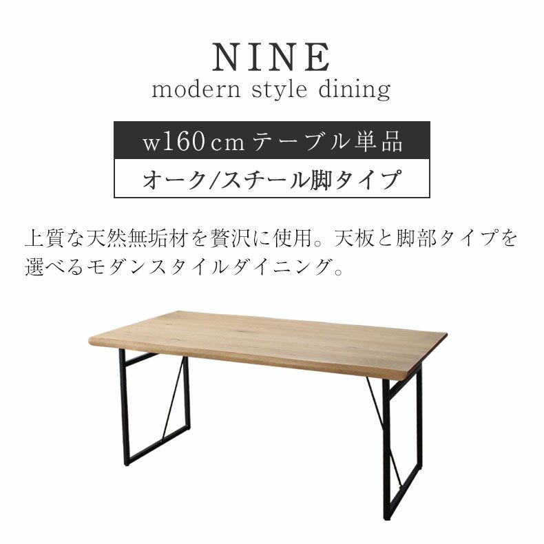 ダイニングテーブル | 幅160cm ダイニングテーブル（スチール脚） オーク ナイン2