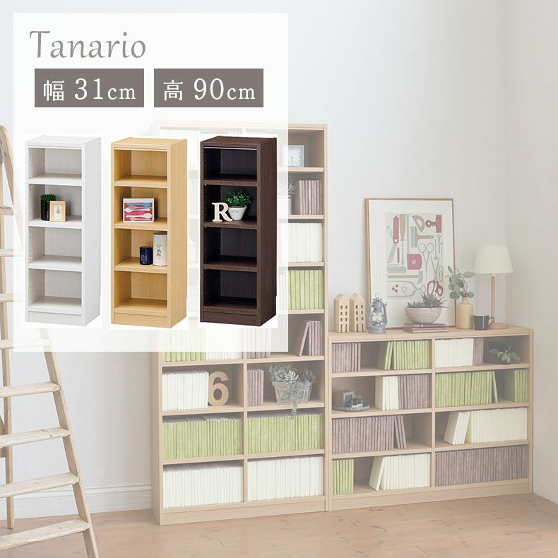 本棚・書棚 | 幅31cm 高さ90cm収納 タナリオ