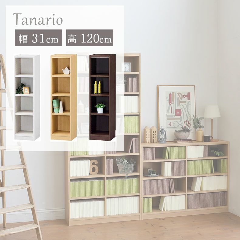 本棚・書棚 | 幅31cm 高さ120cm収納 タナリオ