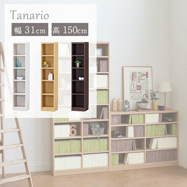 本棚・書棚 | 幅31cm 高さ150cm収納 タナリオ