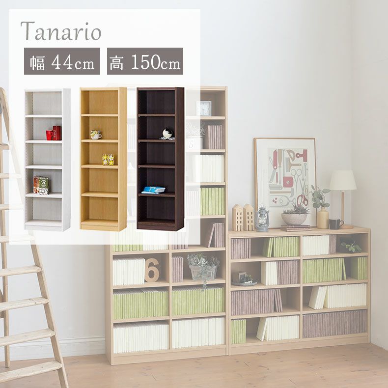 本棚・書棚 | 幅44cm 高さ150cm収納 タナリオ