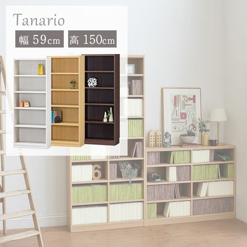 本棚・書棚 | 幅59cm 高さ150cm収納 タナリオ