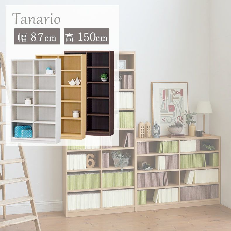 本棚・書棚 | 幅87cm 高さ150cm収納 タナリオ