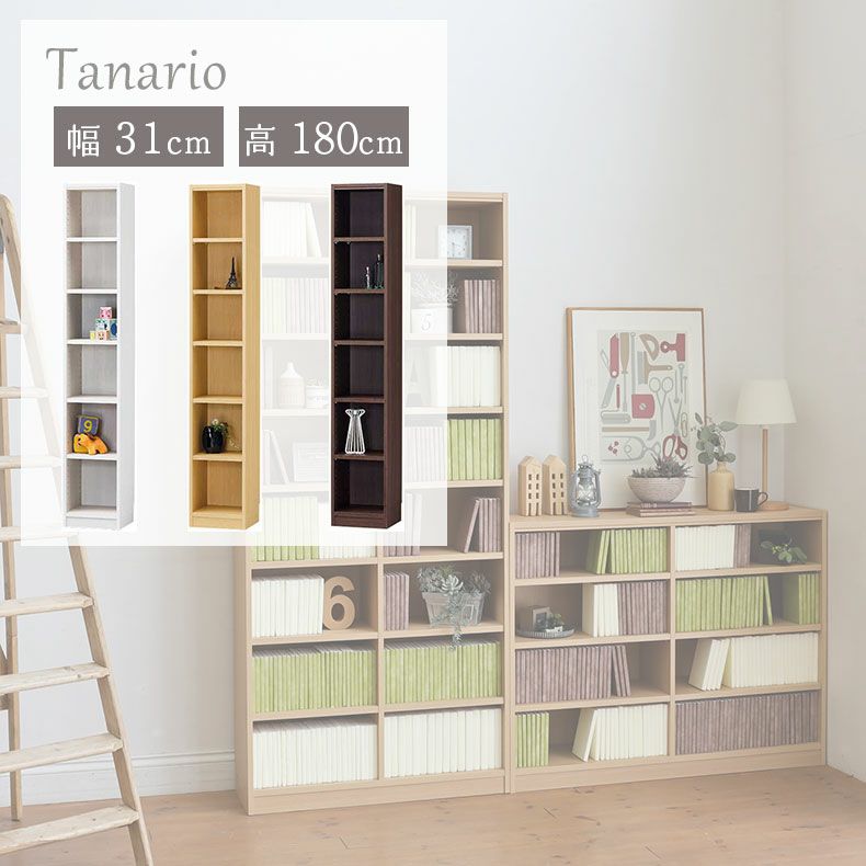 本棚・書棚 | 幅31cm 高さ180cm収納 タナリオ