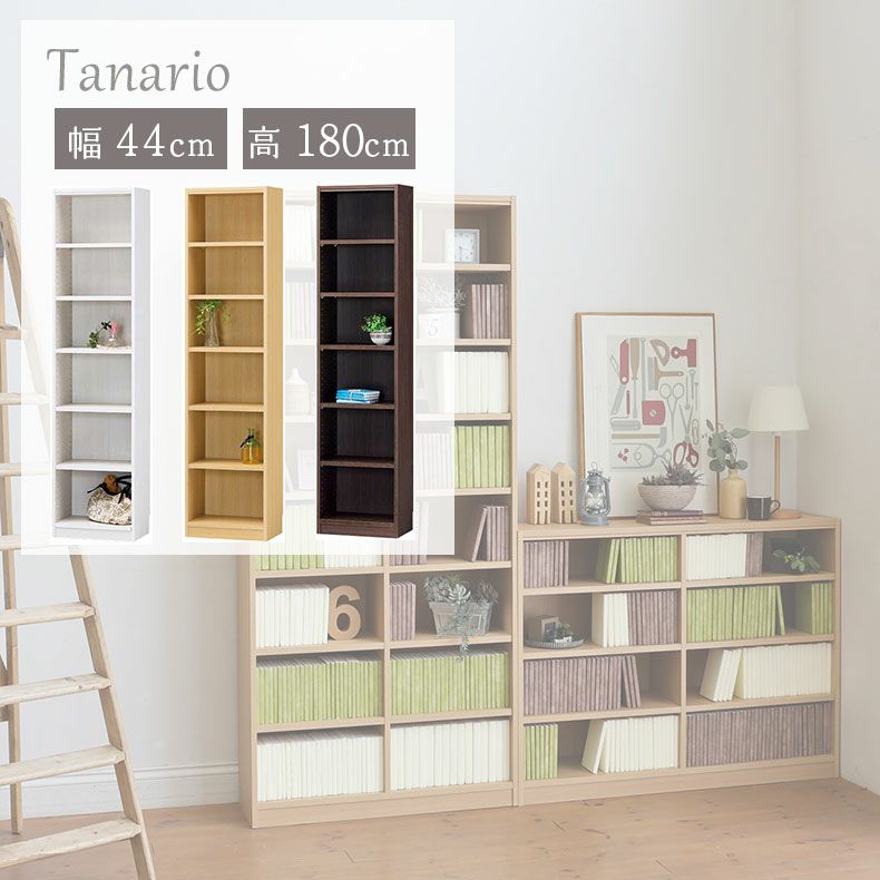 本棚・書棚 | 幅44cm 高さ180cm収納 タナリオ