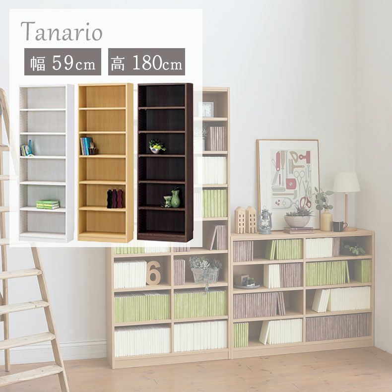 本棚・書棚 | 幅59cm 高さ180cm収納 タナリオ