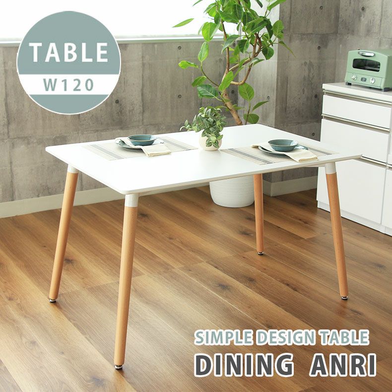 ダイニングテーブル | 4人用 幅120cm ダイニングテーブル アンリ