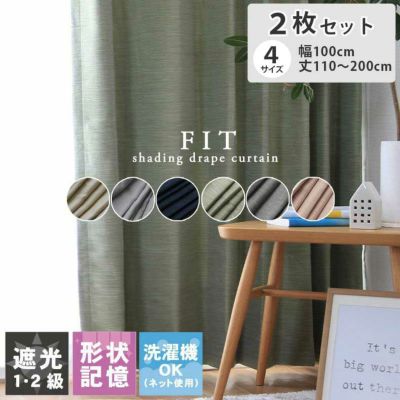 2枚入り  遮光 2枚入り 既製カーテン フィットのサムネイル