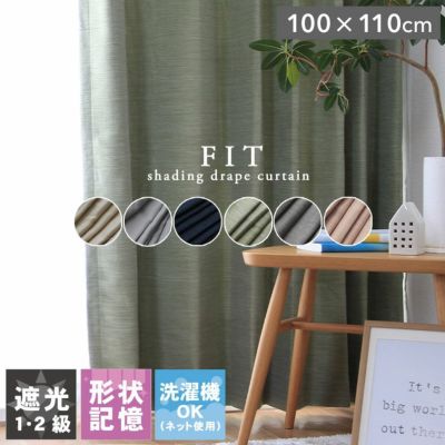 2枚入り 100x200cm 遮光 2枚入り 既製カーテン フィット | ドレープ