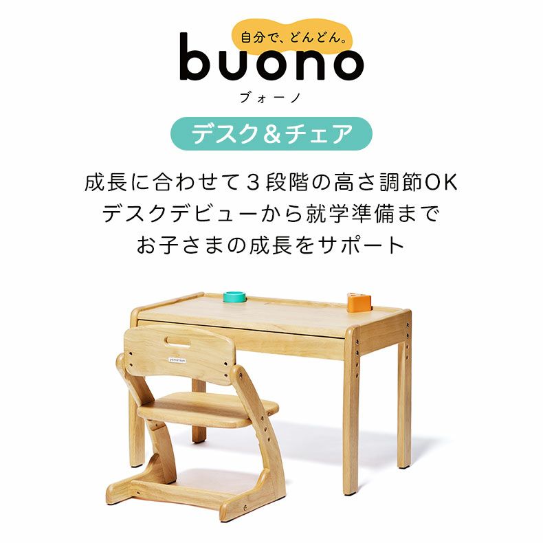 学習机・学習椅子 | キッズデスク＆チェア ブォーノ3