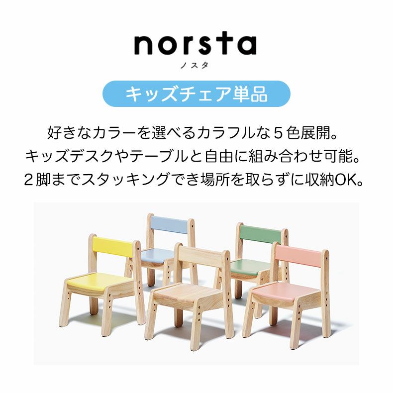 学習机・学習椅子 | キッズチェア ノスタ3