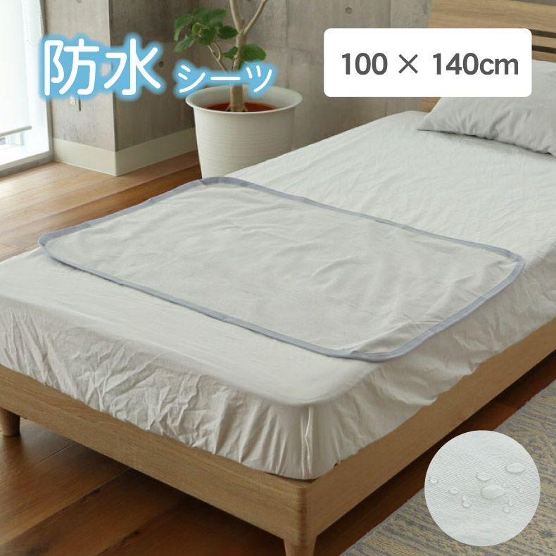敷きパッド・ベッドパッド | 100ｘ140cm 防水シーツ
