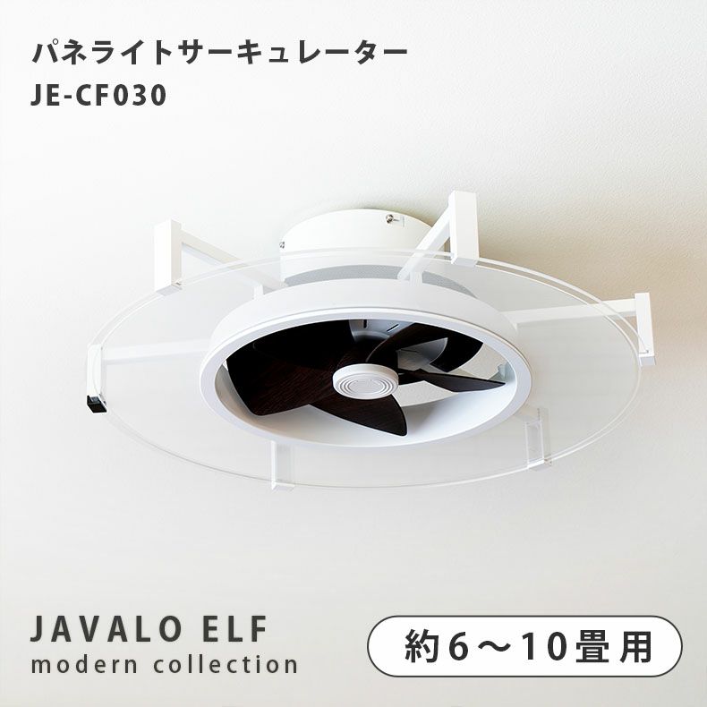 シーリングファン パネライトサーキュレーター 10畳用 JE-CF030 