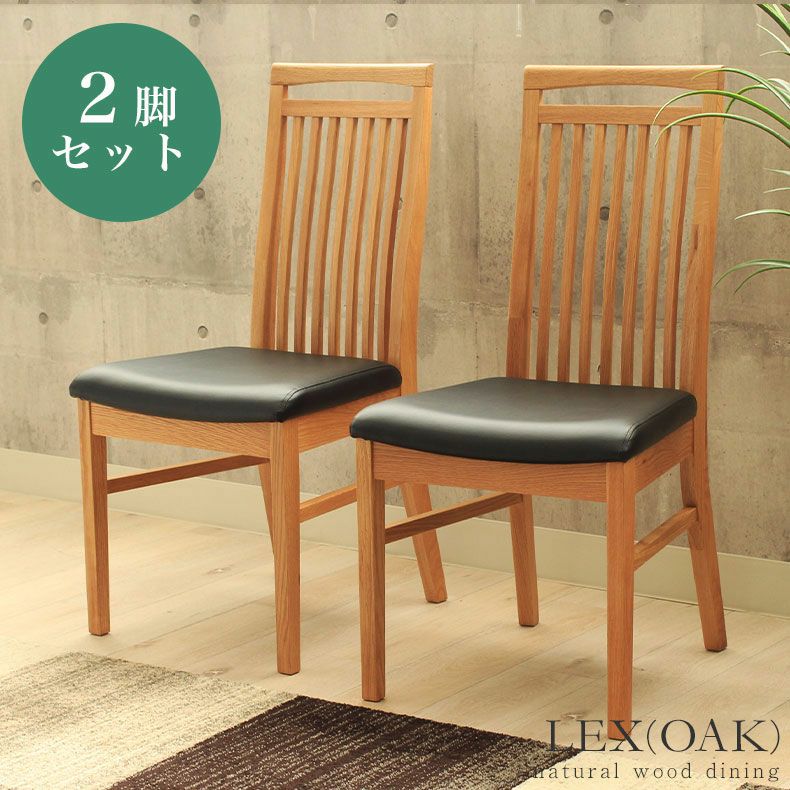 ダイニングチェア 2脚セット レックス（オーク） | マナベインテリア 