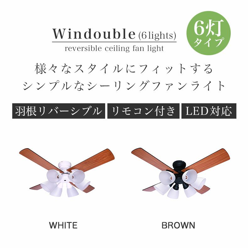 シーリングファン Windouble (6-lights) | マナベネットショップ本店