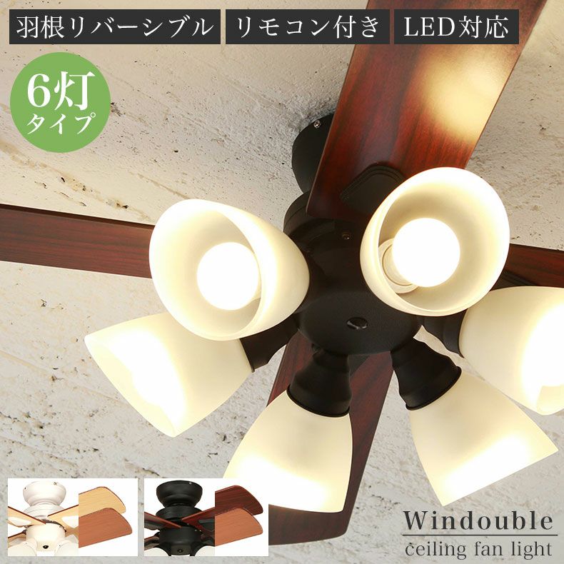 シーリングファン Windouble (6-lights) | マナベネットショップ本店