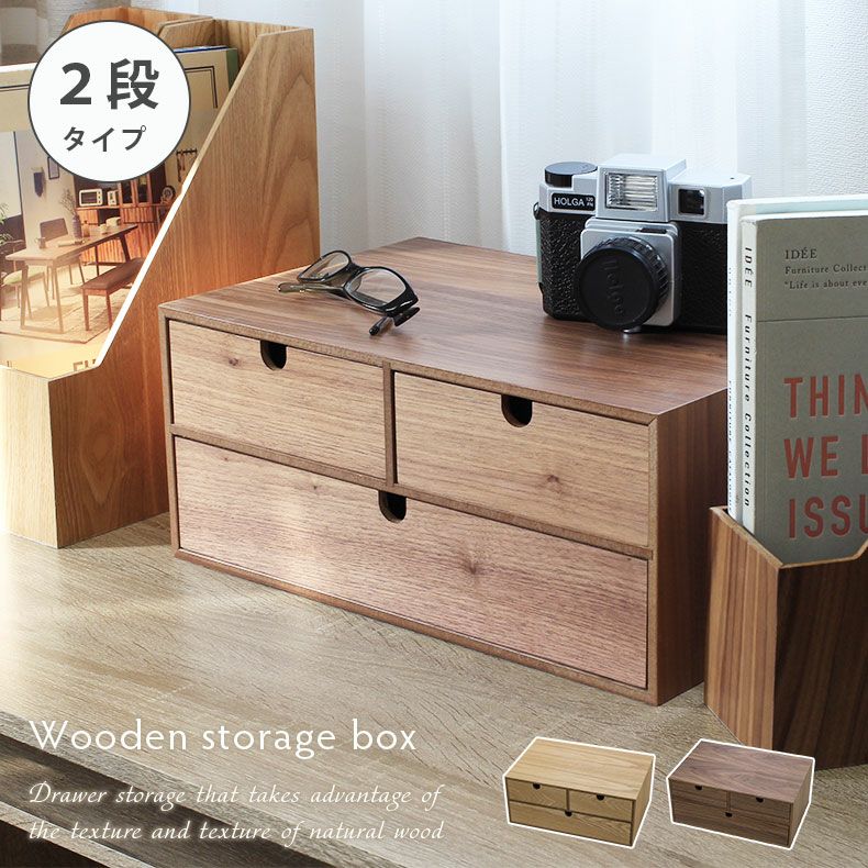 木製収納ケース 2段 引き出し式 収納ボックス | マナベインテリア 