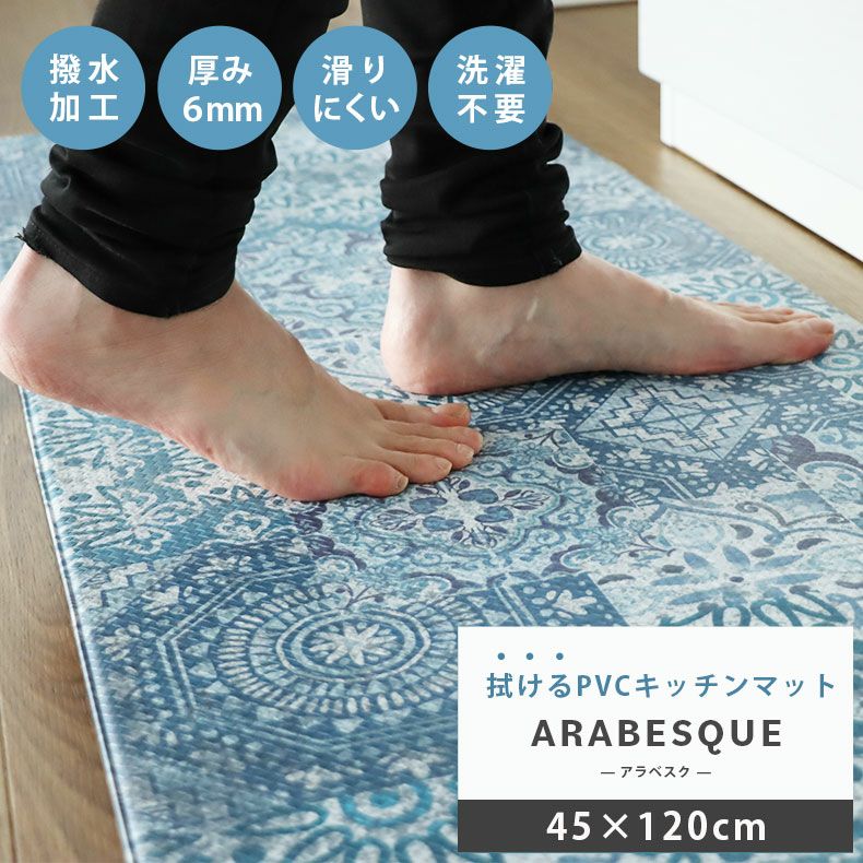 キッチンファブリック | 45x120cm PVCキッチンマット アラベスク