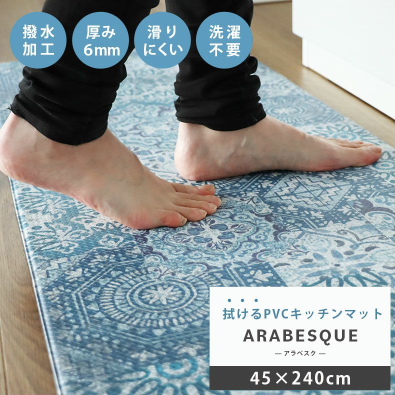 45x240cm PVCキッチンマット アラベスクのサムネイル