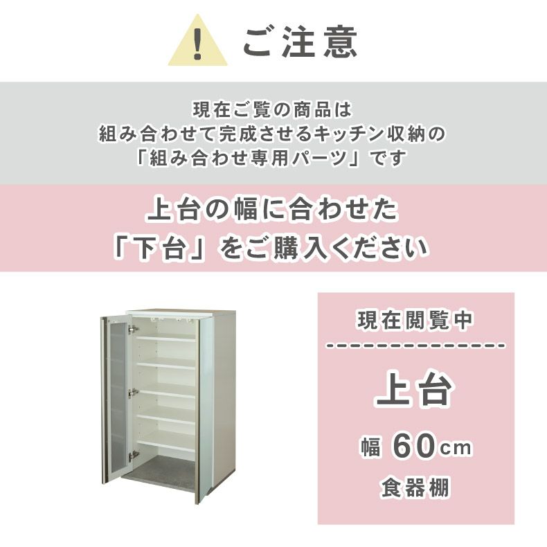 幅60cm 上台 食器棚 カカロ | 組み合わせ食器棚 の通販 | マナベネット