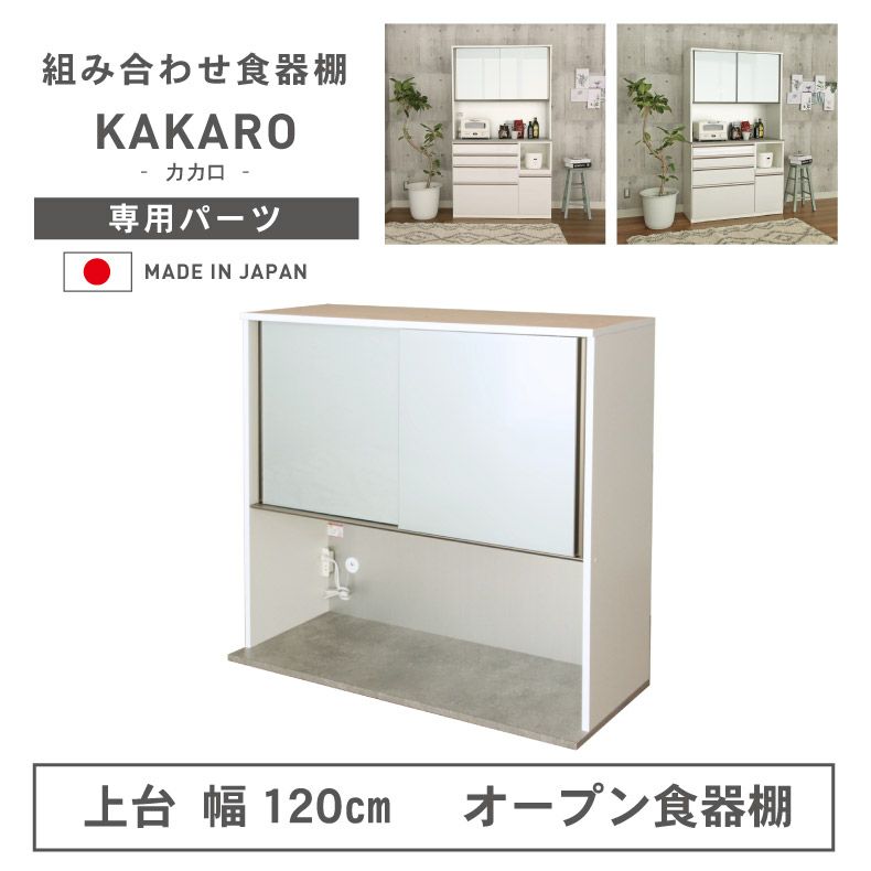 幅120cm 上台 オープン カカロのサムネイル