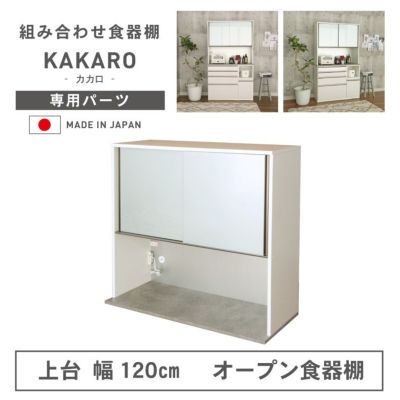 幅120cm 上台 オープン カカロのサムネイル