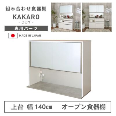 幅140cm 上台 オープン カカロのサムネイル