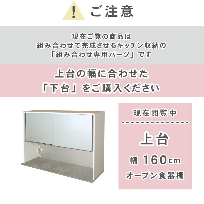 組み合わせ食器棚 | 幅160cm 上台 オープン カカロ