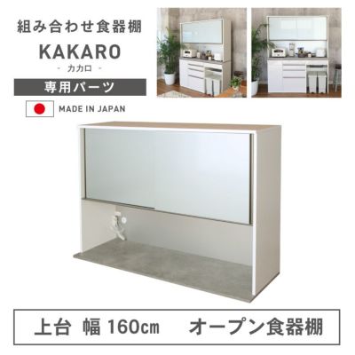 幅160cm 上台 オープン カカロのサムネイル