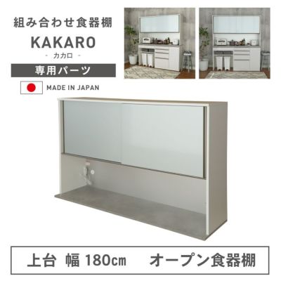 幅180cm 上台 オープン カカロのサムネイル