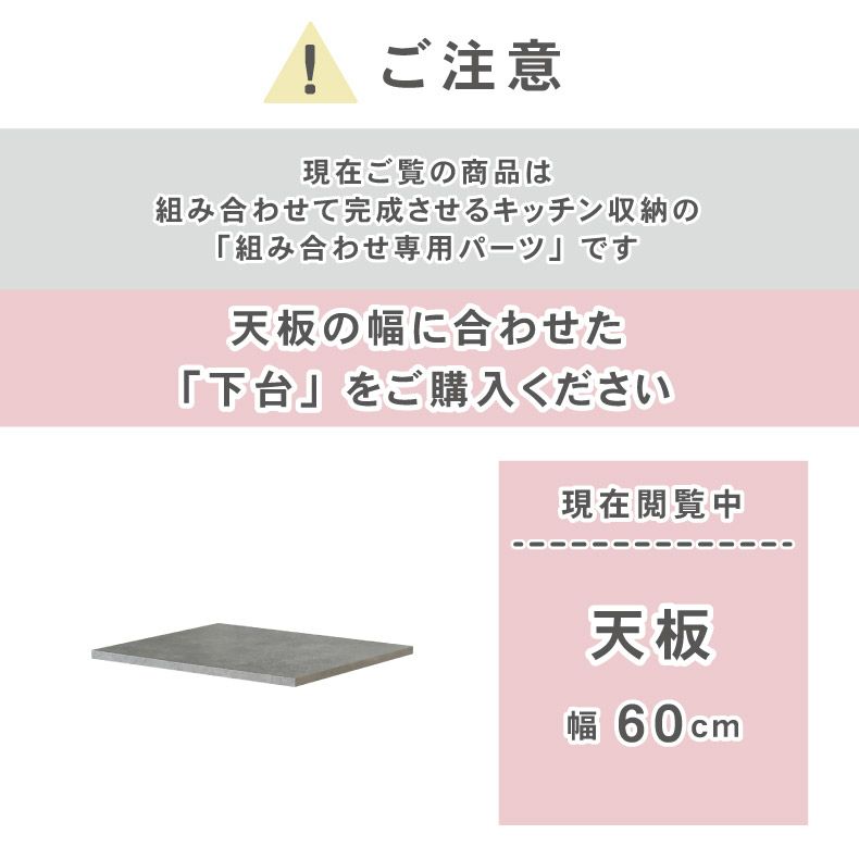 組み合わせ食器棚 | 幅60cm 天板 カカロ