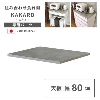 幅80cm 天板 カカロのサムネイル