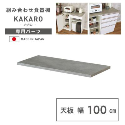 幅100cm 天板 カカロのサムネイル