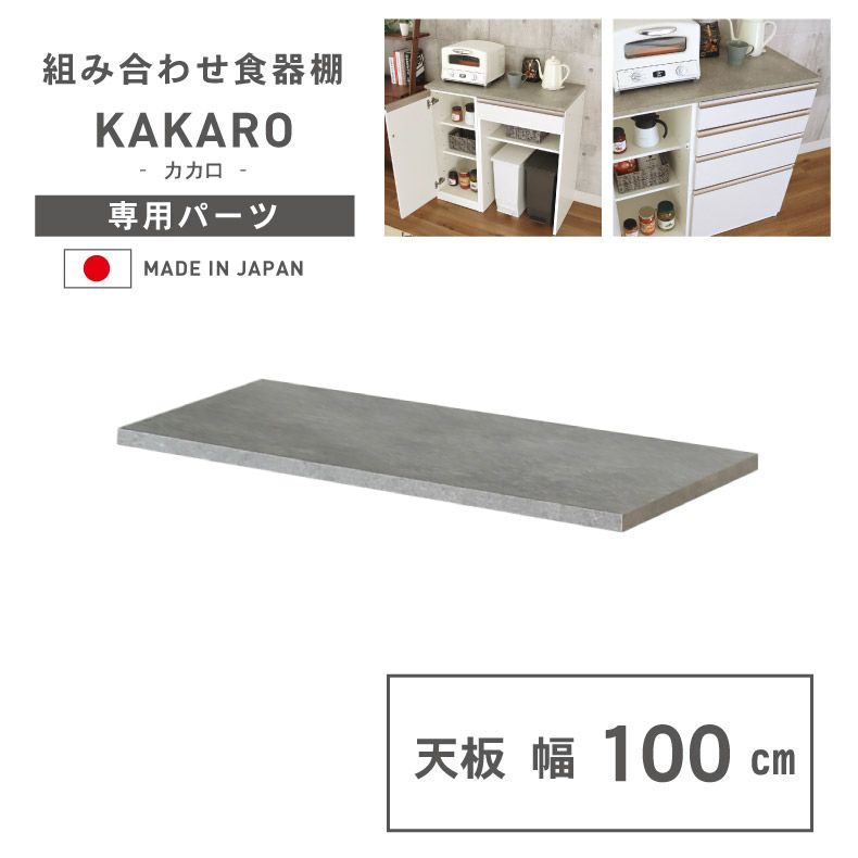 幅100cm 天板 カカロのサムネイル