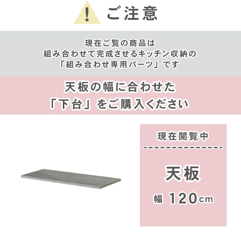 組み合わせ食器棚 | 幅120cm 天板 カカロ