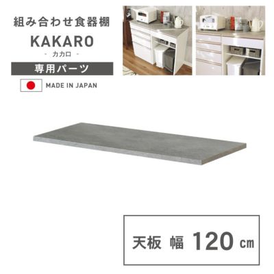 幅120cm 天板 カカロのサムネイル