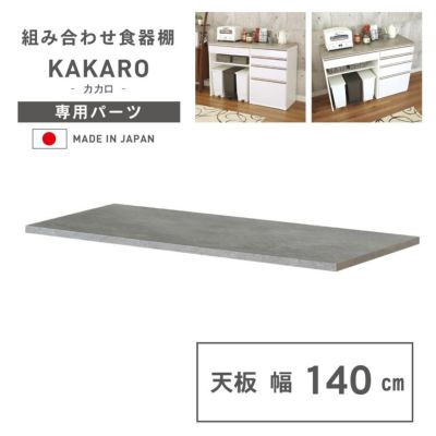 幅140cm 天板 カカロのサムネイル
