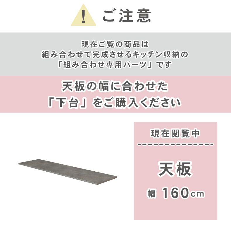 組み合わせ食器棚 | 幅160cm 天板 カカロ