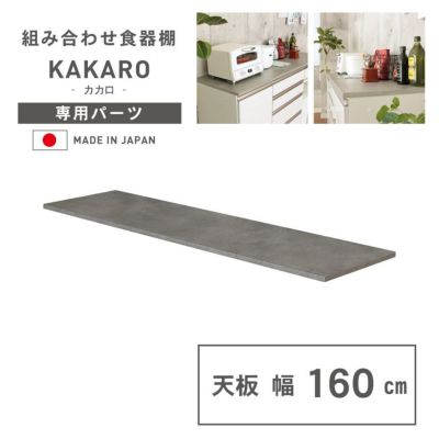 幅160cm 天板 カカロのサムネイル