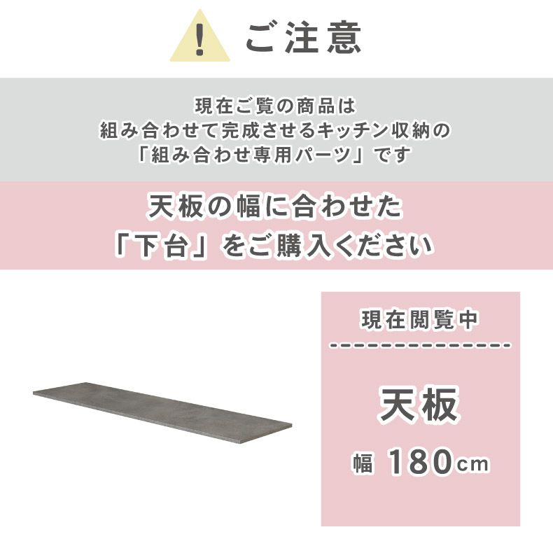 組み合わせ食器棚 | 幅180cm 天板 カカロ