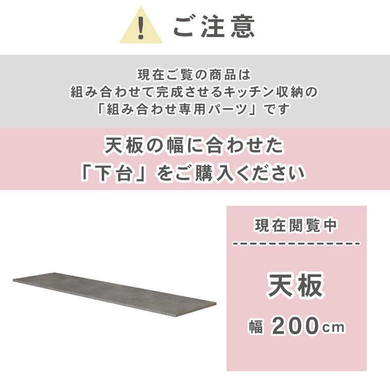 組み合わせ食器棚 | 幅200cm 天板 カカロ