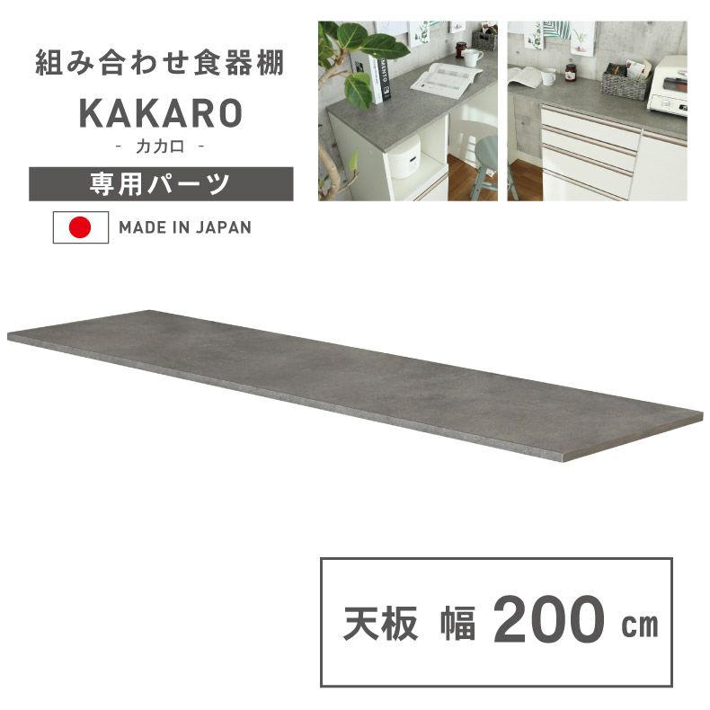 幅200cm 天板 カカロのサムネイル